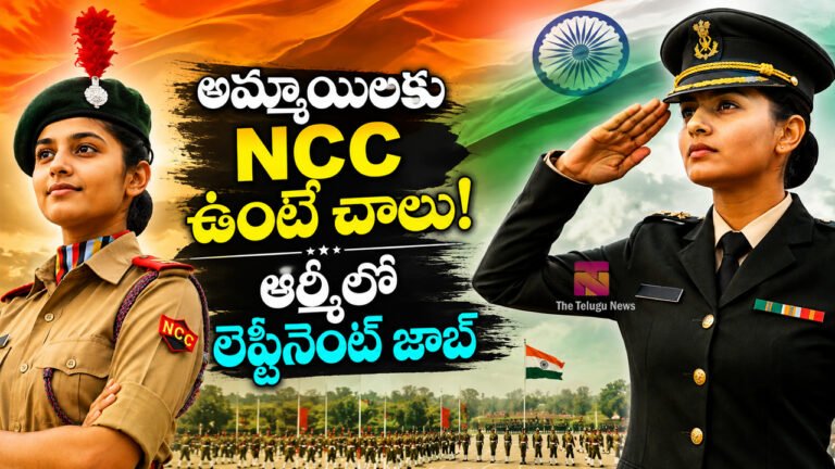 NCC Army Jobs : అమ్మాయిలకు గుడ్ న్యూస్.. NCC ‘C’ సర్టిఫికెట్‌తో నేరుగా ఆర్మీ ఆఫీసర్ ఉద్యోగాలు
