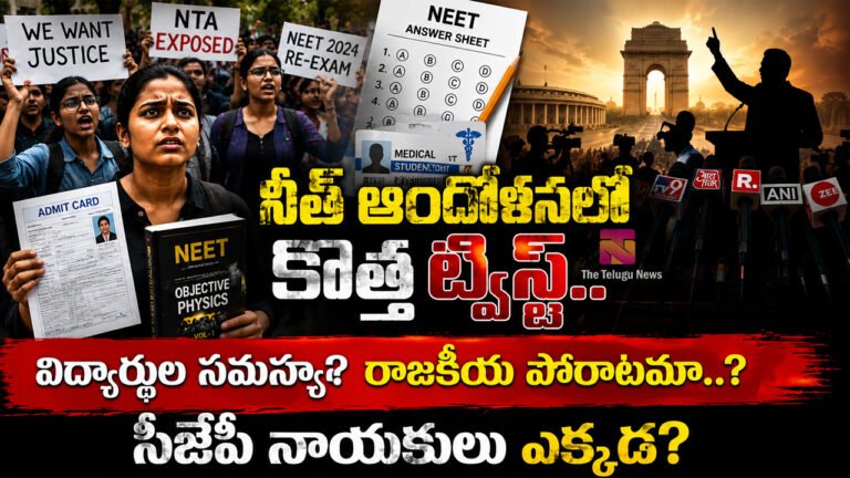 NEET Protest Delhi : నీట్ ఆందోళనలో కొత్త ట్విస్ట్.. విద్యార్థుల సమస్యా? రాజకీయ పోరాటమా..? సీజేపీ నాయకులు ఎక్కడ?
