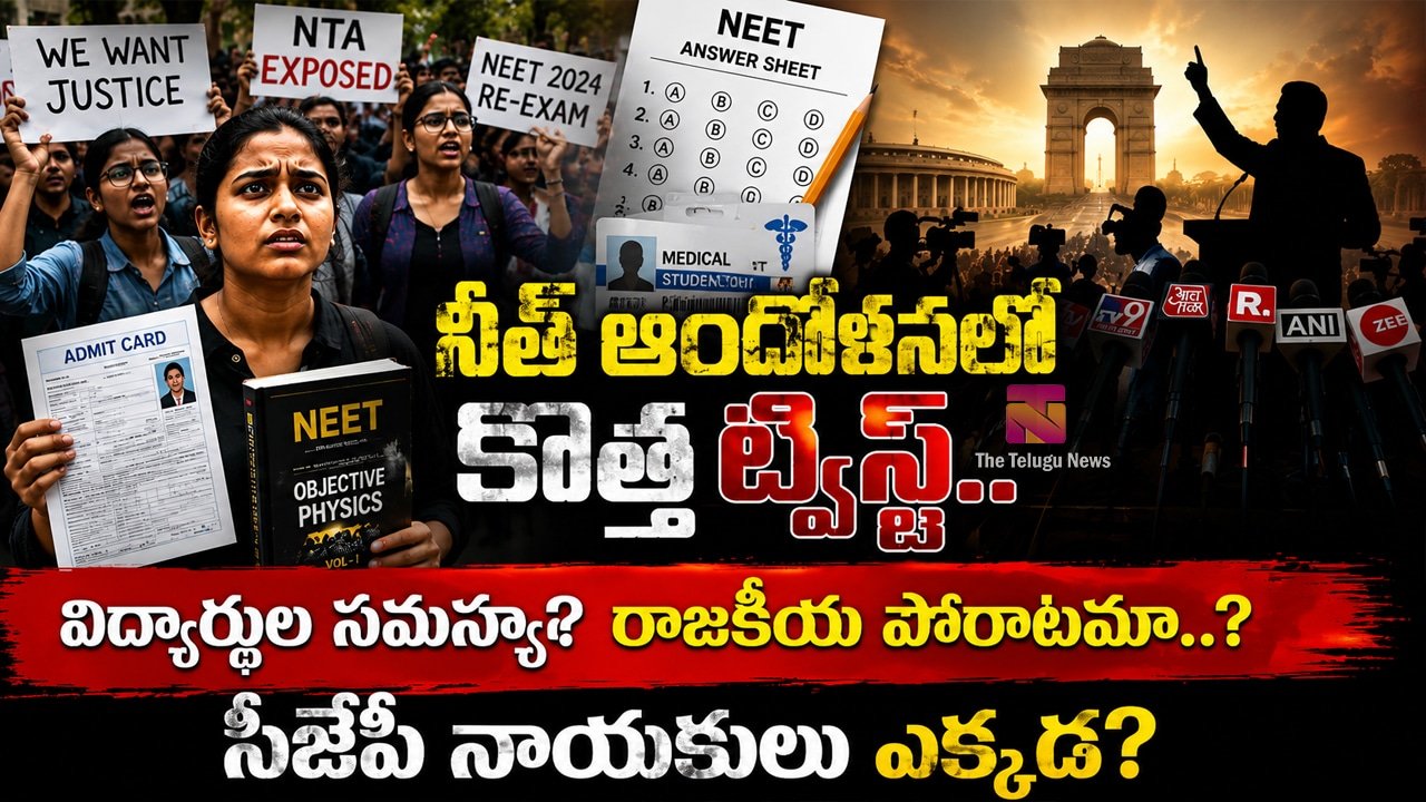 NEET Protest Delhi : నీట్ ఆందోళనలో కొత్త ట్విస్ట్.. విద్యార్థుల సమస్యా? రాజకీయ పోరాటమా..? సీజేపీ నాయకులు ఎక్కడ?