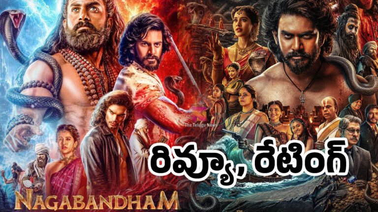 Nagabandham Movie Review : నాగబంధం మూవీ రివ్యూ అండ్ రేటింగ్‌..!