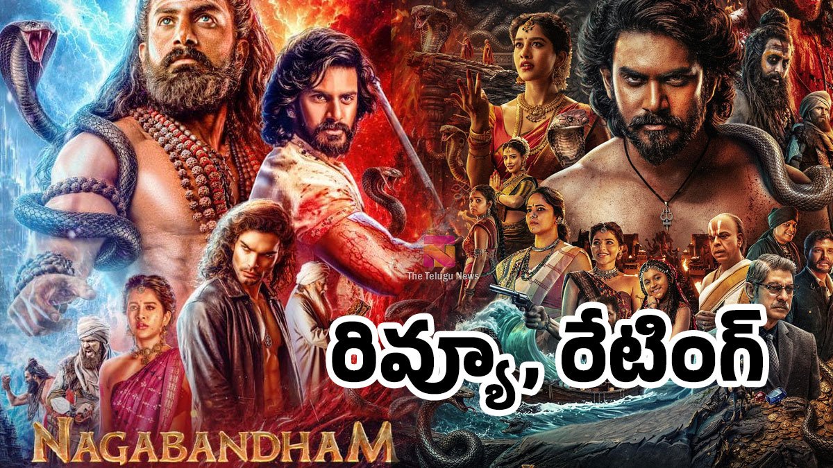Nagabandham Movie Review : నాగబంధం మూవీ రివ్యూ అండ్ రేటింగ్..! Nagabandham Movie Review : నాగబంధం మూవీ రివ్యూ అండ్ రేటింగ్..!
