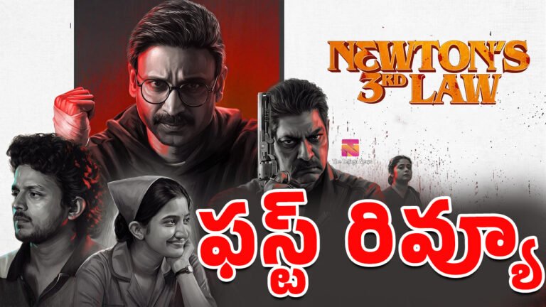 Newtons 3rd Law Movie First Review : న్యూటన్ థర్డ్ లా మూవీ ఫస్ట్ రివ్యూ..!