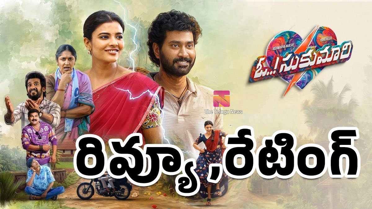 Oh Sukumari Movie Review : ఓ సుకుమారి మూవీ రివ్యూ అండ్ రేటింగ్‌..!