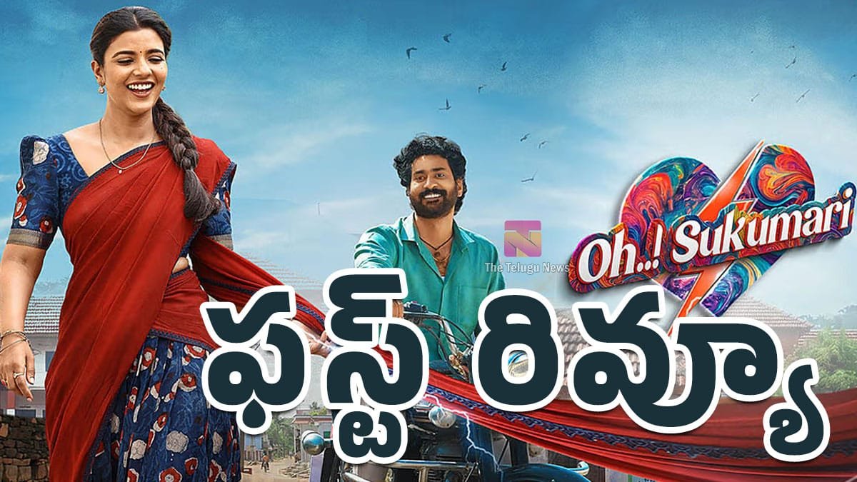 Oh Sukumari Movie Review : ఐశ్వర్య రాజేశ్.. ఓ సుకుమారి మూవీ ఫ‌స్ట్ రివ్యూ..!