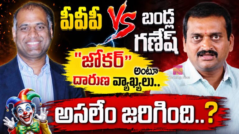 PVP Vs Bandla Ganesh : పీవీపీ- బండ్ల గణేష్ … ” జోకర్ ” అంటూ దారుణ వ్యాఖ్యలు.. అసలేం జరిగింది..? PVP Vs Bandla Ganesh : పీవీపీ- బండ్ల గణేష్ … ” జోకర్ ” అంటూ దారుణ వ్యాఖ్యలు.. అసలేం జరిగింది..?