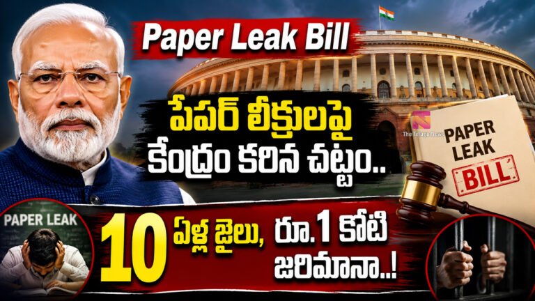 Paper Leak Bill : పేపర్ లీక్‌లపై కేంద్రం కఠిన చట్టం.. 10 ఏళ్ల జైలు, రూ.1 కోటి జరిమానా..!