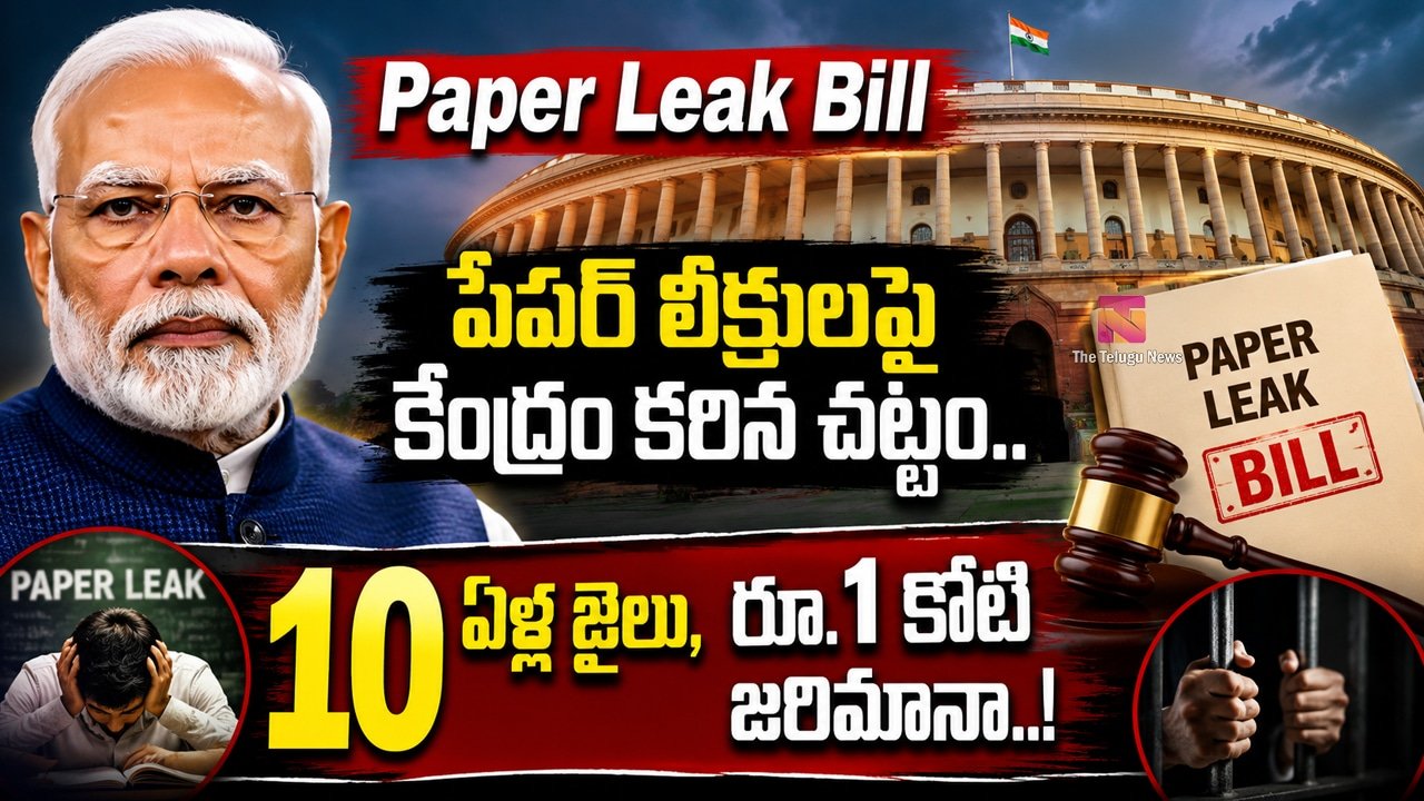 Paper Leak Bill : పేపర్ లీక్‌లపై కేంద్రం కఠిన చట్టం.. 10 ఏళ్ల జైలు, రూ.1 కోటి జరిమానా..!