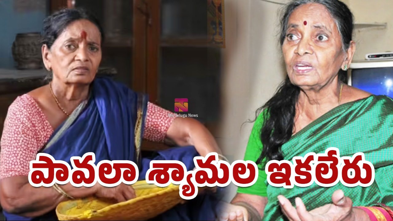 Pavala Syamala : తెలుగు సినీ పరిశ్రమలో తీవ్ర విషాదం.. సీనియర్ నటి పావలా శ్యామల ఇకలేరు.. !