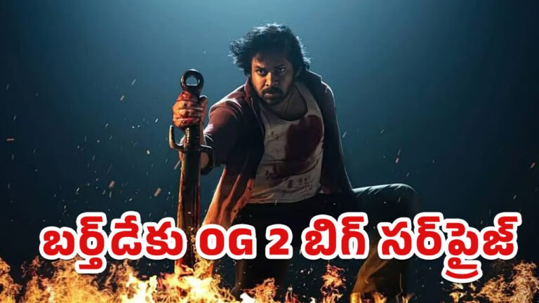 Pawan Kalyan OG 2 Update : పవన్ కళ్యాణ్ బర్త్డేకు OG 2 బిగ్ సర్ప్రైజ్?.. ఫ్యాన్స్ కోసం స్పెషల్ వీడియో రెడీ అంట! Pawan Kalyan OG 2 Update : పవన్ కళ్యాణ్ బర్త్డేకు OG 2 బిగ్ సర్ప్రైజ్?.. ఫ్యాన్స్ కోసం స్పెషల్ వీడియో రెడీ అంట!