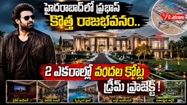 Prabhas Dream House : హైదరాబాద్‌లో ప్రభాస్ కొత్త రాజభవనం.. 2 ఎకరాల్లో వందల కోట్ల డ్రీమ్ ప్రాజెక్ట్ !
