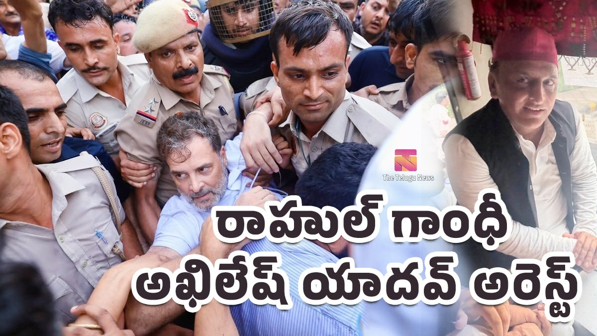 Rahul Gandhi Arrest : బిగ్ బ్రేకింగ్.. మోడీ ఇంటి ముందు హైడ్రామా.. రాహుల్ గాంధీ , అఖిలేష్ యాదవ్ అరెస్ట్!