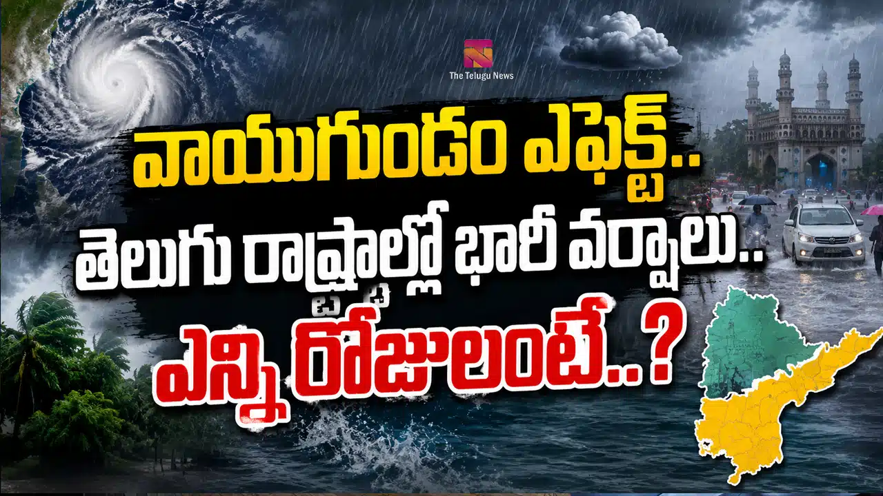 Rain Alert : వాయుగుండం ఎఫెక్ట్‌.. తెలుగు రాష్ట్రాల్లో భారీ వర్షాలు.. ఎన్ని రోజులంటే..?