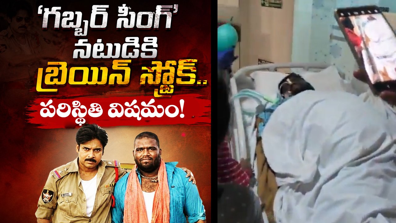 Gabbar Singh Actor Ramesh Brain Stroke : పవన్ కల్యాణ్ గబ్బర్ సింగ్' నటుడు రమేష్కు బ్రెయిన్ స్ట్రోక్.. పరిస్థితి విషమం Gabbar Singh Actor Ramesh Brain Stroke : పవన్ కల్యాణ్ గబ్బర్ సింగ్' నటుడు రమేష్కు బ్రెయిన్ స్ట్రోక్.. పరిస్థితి విషమం