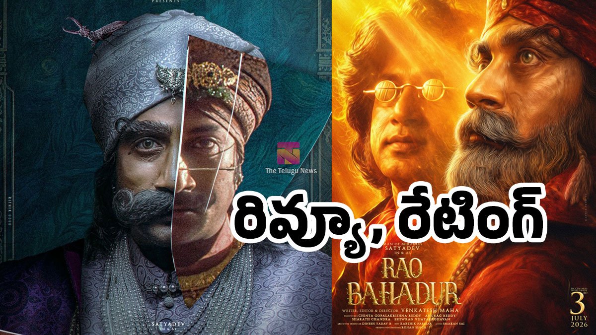 Rao Bahadur Movie Review : రావు బహదూర్ మూవీ రివ్యూ అండ్ రేటింగ్..! Rao Bahadur Movie Review : రావు బహదూర్ మూవీ రివ్యూ అండ్ రేటింగ్..!