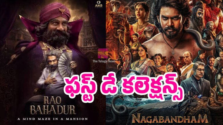 Rao Bahadur Vs Nagabandham Box Office Collections Day 1 : మొదటి రోజు బాక్సాఫీస్ కింగ్ ఎవరు..? నాగ బంధం Vs రావు బహదూర్ కలెక్షన్స్..! Rao Bahadur Vs Nagabandham Box Office Collections Day 1 : మొదటి రోజు బాక్సాఫీస్ కింగ్ ఎవరు..? నాగ బంధం Vs రావు బహదూర్ కలెక్షన్స్..!