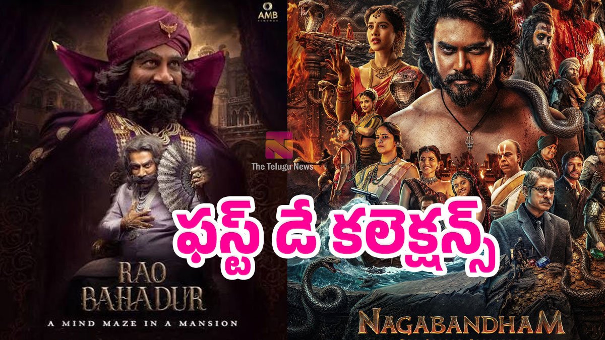 Rao Bahadur Vs Nagabandham Box Office Collections Day 1 : మొదటి రోజు బాక్సాఫీస్ కింగ్ ఎవరు..? నాగ బంధం Vs రావు బహదూర్ కలెక్షన్స్..! Rao Bahadur Vs Nagabandham Box Office Collections Day 1 : మొదటి రోజు బాక్సాఫీస్ కింగ్ ఎవరు..? నాగ బంధం Vs రావు బహదూర్ కలెక్షన్స్..!