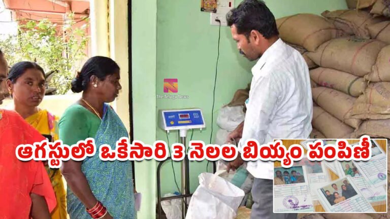 Ration Update : రేషన్ కార్డు ఉన్నవారికి గుడ్ న్యూస్.. ఆగస్టులో ఒకేసారి 3 నెలల బియ్యం పంపిణీ..! Ration Update : రేషన్ కార్డు ఉన్నవారికి గుడ్ న్యూస్.. ఆగస్టులో ఒకేసారి 3 నెలల బియ్యం పంపిణీ..!