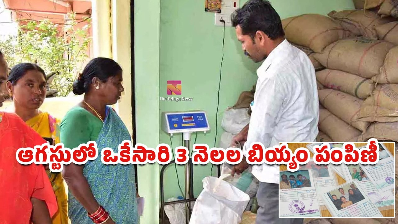 Ration Update: : రేషన్ కార్డు ఉన్నవారికి గుడ్ న్యూస్.. ఆగస్టులో ఒకేసారి 3 నెలల బియ్యం పంపిణీ..!