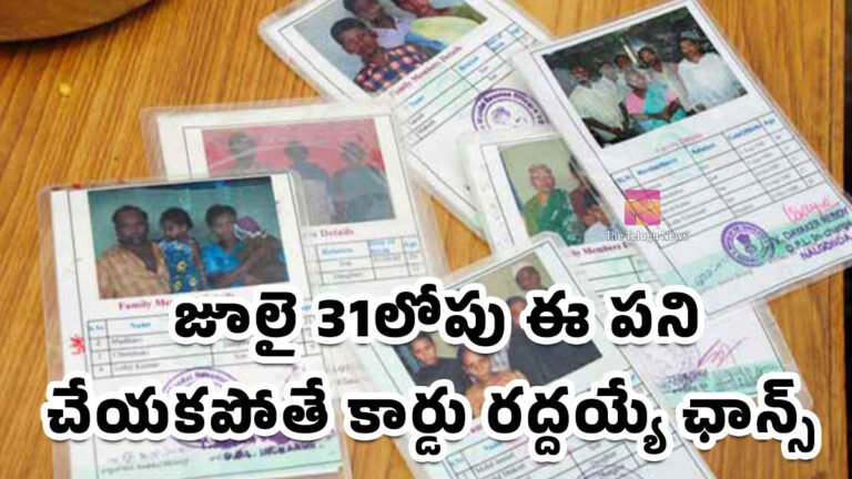Ration Card : రేషన్ కార్డు దారులకు బిగ్ అలర్ట్.. జూలై 31లోపు ఈ పని చేయకపోతే కార్డు రద్దయ్యే ఛాన్స్! Ration Card : రేషన్ కార్డు దారులకు బిగ్ అలర్ట్.. జూలై 31లోపు ఈ పని చేయకపోతే కార్డు రద్దయ్యే ఛాన్స్!