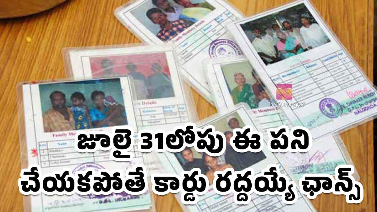 Ration Card : రేషన్ కార్డు దారులకు బిగ్ అలర్ట్.. జూలై 31లోపు ఈ పని చేయకపోతే కార్డు రద్దయ్యే ఛాన్స్!