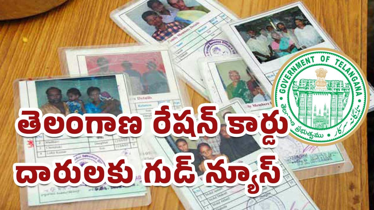 Ration Cards : తెలంగాణ రేషన్ కార్డు దారులకు గుడ్ న్యూస్.. భారీ మార్పులు చేయ‌నున్న ప్ర‌భుత్వం..!