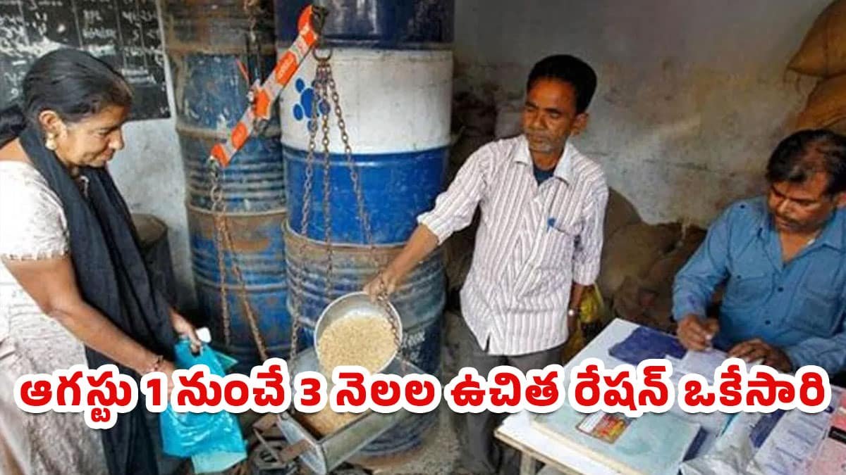 Ration : రేషన్ కార్డుదారులకు బిగ్ గుడ్‌న్యూస్.. ఆగస్టు 1 నుంచే 3 నెలల ఉచిత రేషన్ ఒకేసారి..!
