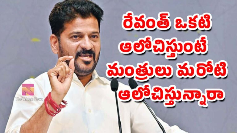 Revanth Reddy : రేవంత్ ఒకటి ఆలోచిస్తుంటే .. మంత్రులు మరోటి ఆలోచిస్తున్నారా..? Revanth Reddy : రేవంత్ ఒకటి ఆలోచిస్తుంటే .. మంత్రులు మరోటి ఆలోచిస్తున్నారా..?