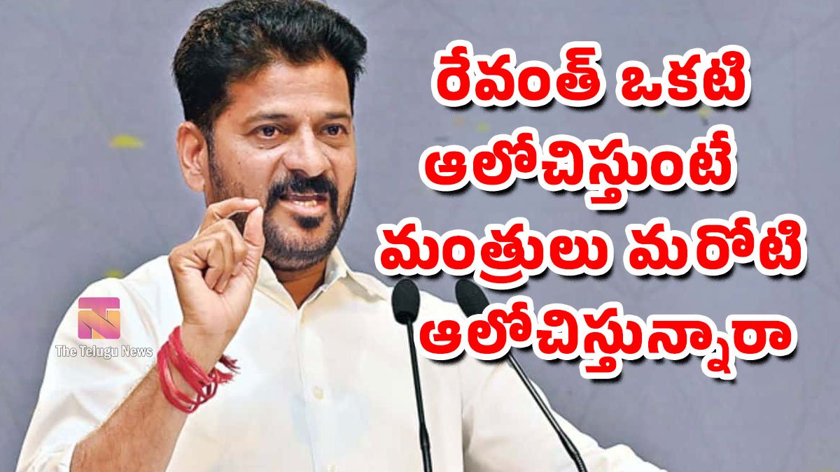 Revanth Reddy : రేవంత్ ఒకటి ఆలోచిస్తుంటే .. మంత్రులు మరోటి ఆలోచిస్తున్నారా..? Revanth Reddy : రేవంత్ ఒకటి ఆలోచిస్తుంటే .. మంత్రులు మరోటి ఆలోచిస్తున్నారా..?