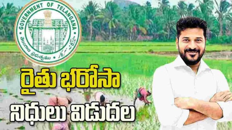 Rythu Bharosa : రైతుభరోసా డబ్బులు జమ.. 5 ఎకరాల రైతులు వెంటనే ఖాతా చెక్ చేసుకోండి! Rythu Bharosa : రైతుభరోసా డబ్బులు జమ.. 5 ఎకరాల రైతులు వెంటనే ఖాతా చెక్ చేసుకోండి!