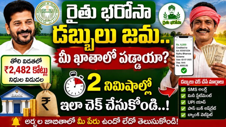 Rythu Bharosa : రైతు భరోసా డబ్బులు జమ.. మీ ఖాతాలో పడ్డాయా? 2 నిమిషాల్లో ఇలా చెక్ చేసుకోండి..! Rythu Bharosa : రైతు భరోసా డబ్బులు జమ.. మీ ఖాతాలో పడ్డాయా? 2 నిమిషాల్లో ఇలా చెక్ చేసుకోండి..!
