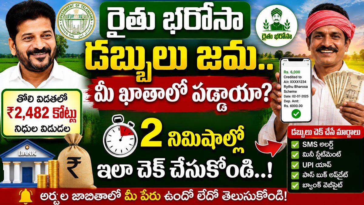 Rythu Bharosa : రైతు భరోసా డబ్బులు జమ.. మీ ఖాతాలో పడ్డాయా? 2 నిమిషాల్లో ఇలా చెక్ చేసుకోండి..!