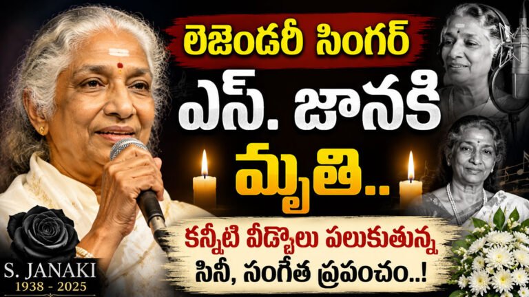 S Janaki : లెజెండరీ సింగర్ ఎస్. జానకి  మృతి.. కన్నీటి వీడ్కోలు పలుకుతున్న సినీ, సంగీత ప్రపంచం..!
