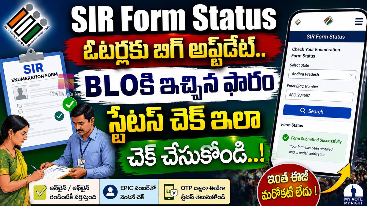 SIR Form Status : ఓటర్లకు బిగ్ అప్డేట్.. BLOకి ఇచ్చిన ఫారం స్టేటస్ చెక్ ఇలా చెక్ చేసుకోండి..!