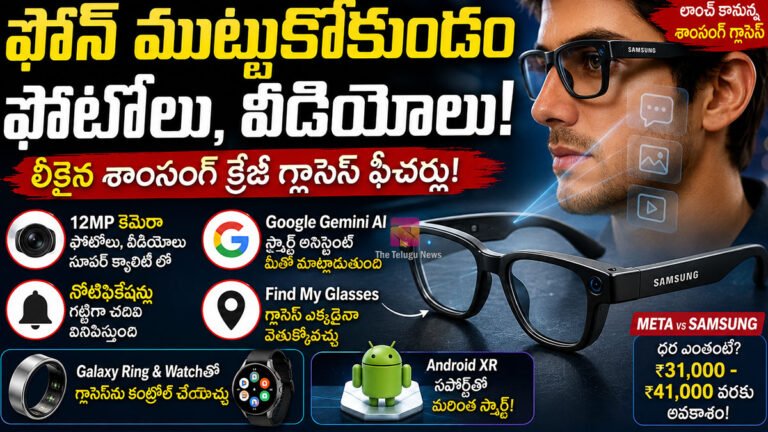 Samsung Galaxy Glasses : ఫోన్ తాకకుండానే ఫోటోలు, వీడియోలు.. లీకైన శాంసంగ్ AI గ్లాసెస్ ఫీచర్లు వైరల్!