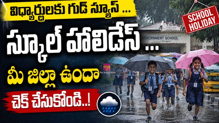 School Holidays : విద్యార్ధులకు గుడ్ న్యూస్ … స్కూల్ హాలిడేస్ … మీ జిల్లా ఉందా చెక్ చేసుకోండి..! School Holidays : విద్యార్ధులకు గుడ్ న్యూస్ … స్కూల్ హాలిడేస్ … మీ జిల్లా ఉందా చెక్ చేసుకోండి..!