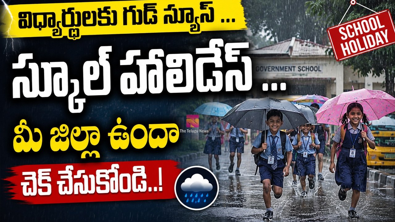 School Holidays : విద్యార్ధుల‌కు గుడ్ న్యూస్ ... స్కూల్ హాలిడేస్ ... మీ జిల్లా ఉందా చెక్ చేసుకోండి..!