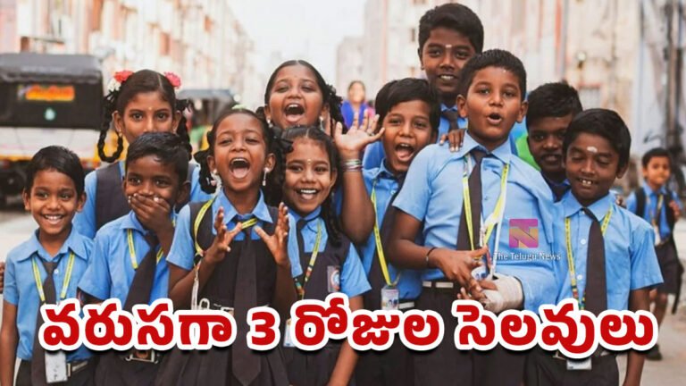 School Holidays : విద్యార్థులకు సూపర్ గుడ్ న్యూస్.. వరుసగా 3 రోజుల సెలవులు..! School Holidays : విద్యార్థులకు సూపర్ గుడ్ న్యూస్.. వరుసగా 3 రోజుల సెలవులు..!