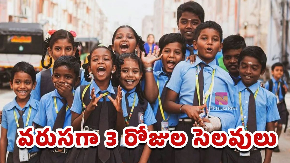 School Holidays : విద్యార్థులకు సూపర్ గుడ్ న్యూస్.. వరుసగా 3 రోజుల సెలవులు..! School Holidays : విద్యార్థులకు సూపర్ గుడ్ న్యూస్.. వరుసగా 3 రోజుల సెలవులు..!