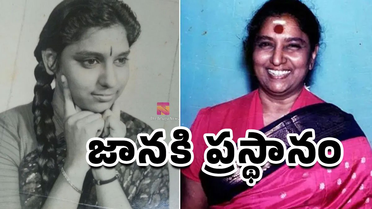 Singer S Janaki : రేపల్లే పుట్టి కరీంనగర్ సిరిసిల్లలో పెరిగి.. ప్రపంచ సంగీత శిఖరాగ్రం జానకమ్మ ప్రస్థానం..! Singer S Janaki : రేపల్లే పుట్టి కరీంనగర్ సిరిసిల్లలో పెరిగి.. ప్రపంచ సంగీత శిఖరాగ్రం జానకమ్మ ప్రస్థానం..!