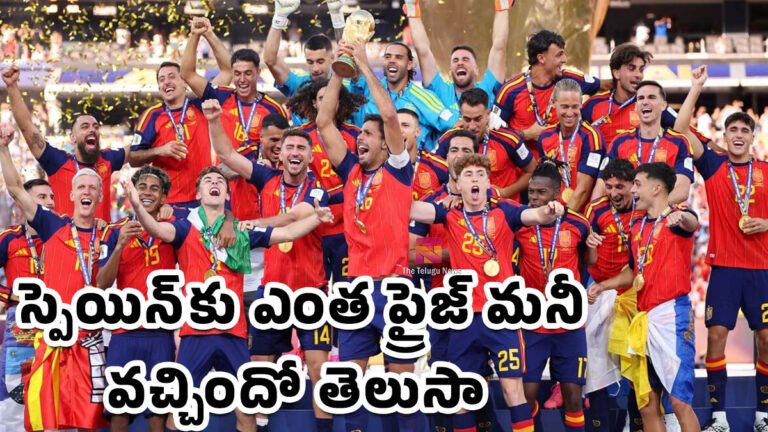 Spain FIFA World Cup 2026 Prize Money : ప్రపంచ కప్ గెలిచిన స్పెయిన్కు ఎంత ప్రైజ్ మనీ వచ్చిందో తెలుసా? మొత్తం చూసి షాక్ అవుతారు! Spain FIFA World Cup 2026 Prize Money : ప్రపంచ కప్ గెలిచిన స్పెయిన్కు ఎంత ప్రైజ్ మనీ వచ్చిందో తెలుసా? మొత్తం చూసి షాక్ అవుతారు!