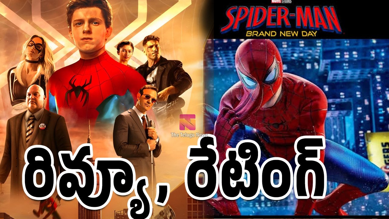 Spider Man Brand New Day Movie Review : స్పైడర్ మ్యాన్ బ్రాండ్ న్యూ డే' మూవీ రివ్యూ అండ్ రేటింగ్‌..!