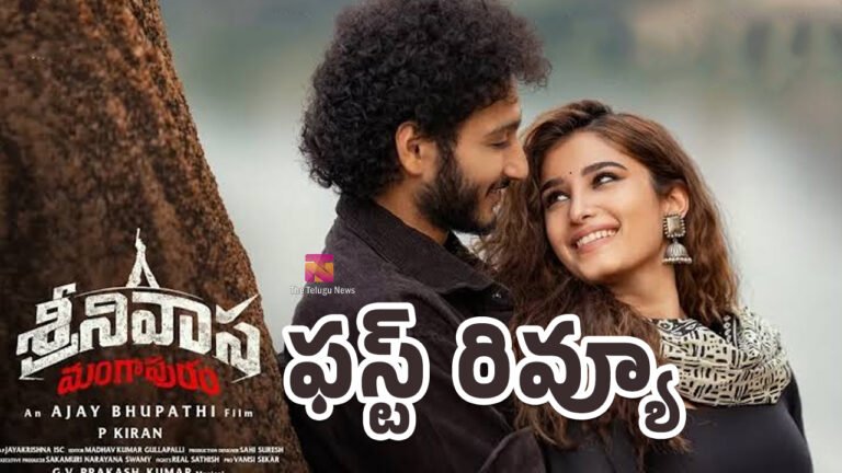 Srinivasa Mangapuram Movie First Review : జయకృష్ణ.. శ్రీనివాస మంగాపురం మూవీ ఫస్ట్ రివ్యూ..!