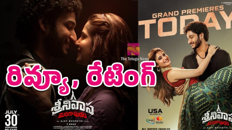 Srinivasa Mangapuram Movie Review : శ్రీనివాస మంగాపురం మూవీ రివ్యూ అండ్ రేటింగ్..! Srinivasa Mangapuram Movie Review : శ్రీనివాస మంగాపురం మూవీ రివ్యూ అండ్ రేటింగ్..!