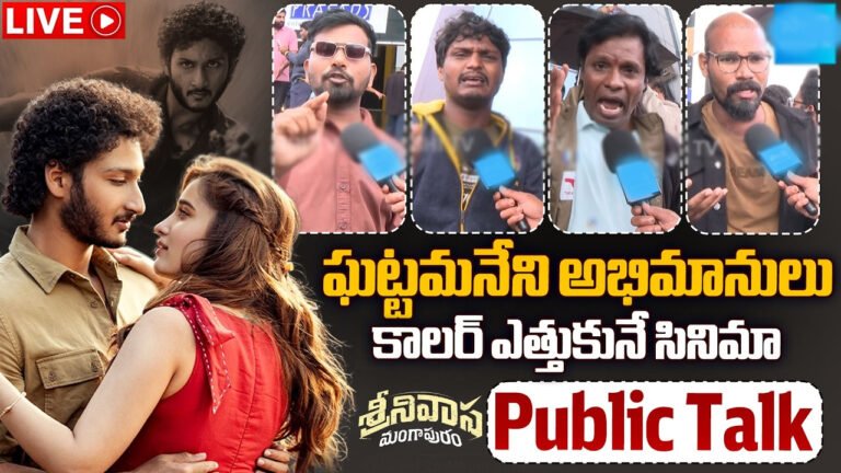 Srinivasa Mangapuram Movie Review Public Talk : శ్రీనివాస మంగాపురం మూవీ రివ్యూ అండ్ పబ్లిక్ టాక్..! Srinivasa Mangapuram Movie Review Public Talk : శ్రీనివాస మంగాపురం మూవీ రివ్యూ అండ్ పబ్లిక్ టాక్..!