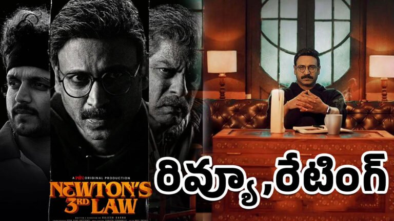 Newton’s 3rd Law Movie Review : సుమంత్.. న్యూటన్స్ థర్డ్ లా మూవీ రివ్యూ అండ్ రేటింగ్‌..!