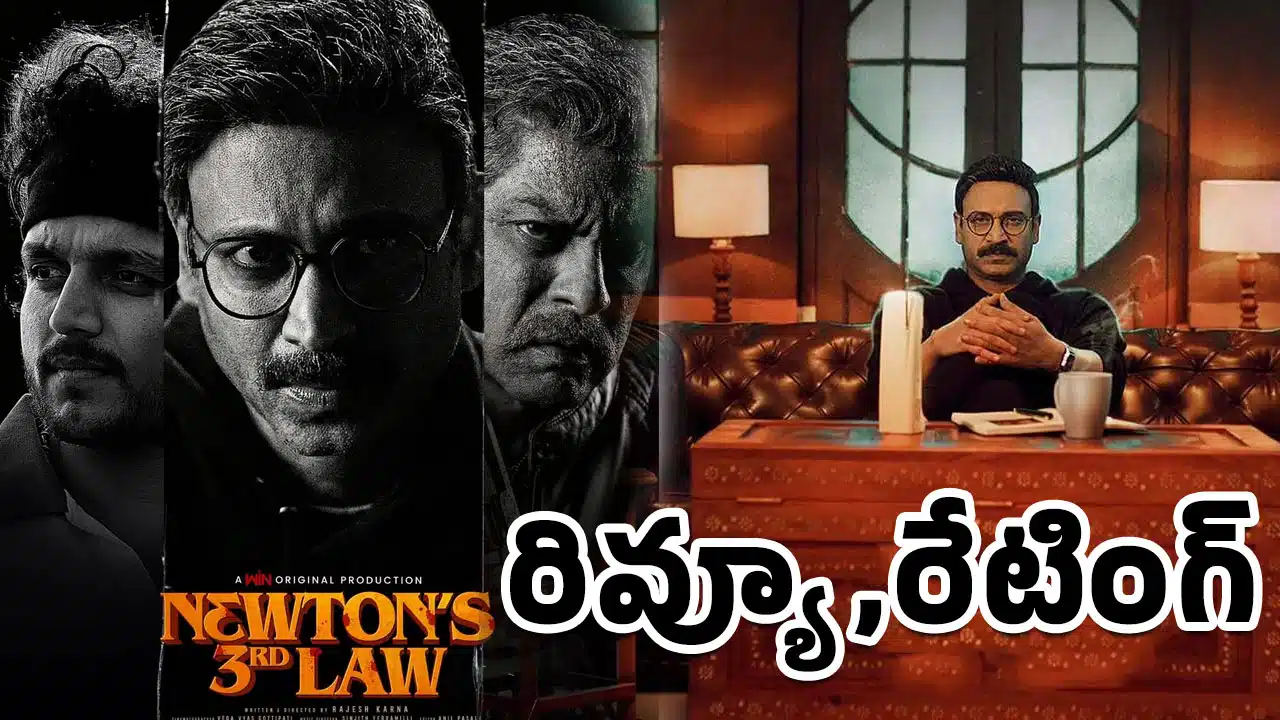 Newton's 3rd Law Movie Review : సుమంత్.. న్యూటన్స్ థర్డ్ లా మూవీ రివ్యూ అండ్ రేటింగ్‌..!