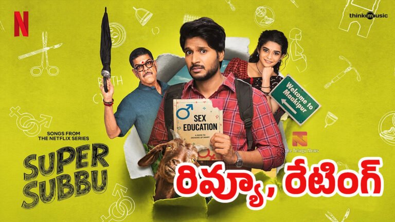 Super Subbu Movie Review : సందీప్ కిషన్ ‘సూపర్ సుబ్బు’ మూవీ రివ్యూ అండ్ రేటింగ్‌..!