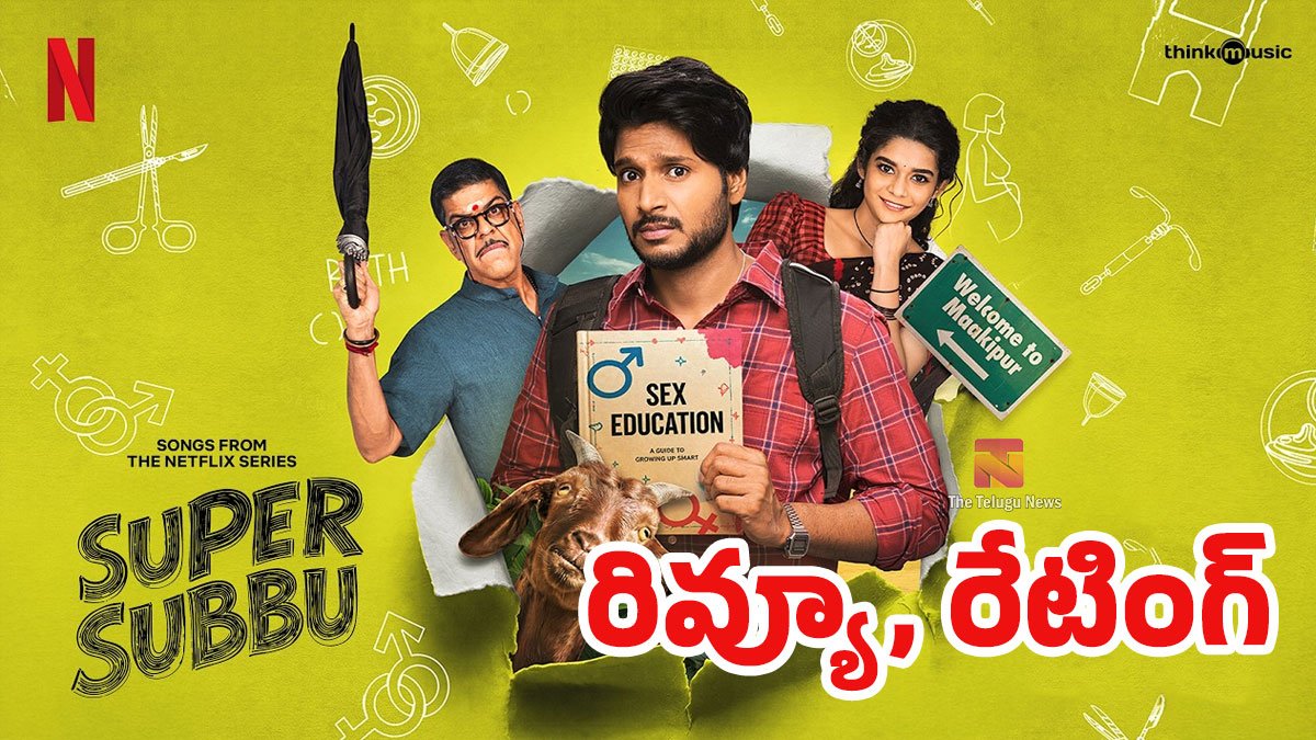 Super Subbu Movie Review : సందీప్ కిషన్ ‘సూపర్ సుబ్బు’ మూవీ రివ్యూ అండ్ రేటింగ్‌..!