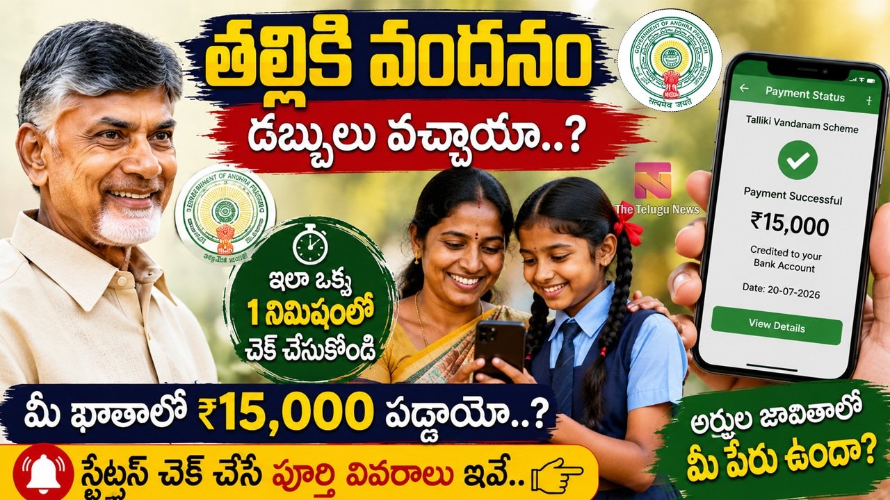 Talliki Vandanam 2026 : ఏపీ విద్యార్థులకు భారీ గుడ్ న్యూస్.. తల్లికి వందనం నిధులు విడుదల.. మీ డబ్బులు వచ్చాయో ఇలా చెక్ చేసుకోండి