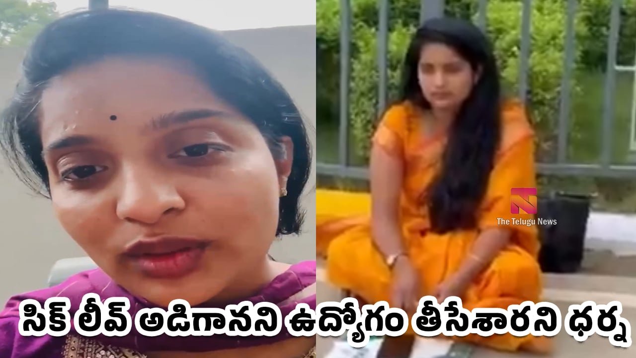 Tech Mahindra Employee : టెక్ మహీంద్రా ముందు మహిళా ఉద్యోగిని ధర్నా.. సిక్ లీవ్ అడిగానని ఉద్యోగం తీసేశారు.. వీడియో వైర‌ల్‌
